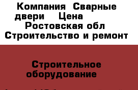  Компания «Сварные двери» › Цена ­ 9 900 - Ростовская обл. Строительство и ремонт » Строительное оборудование   